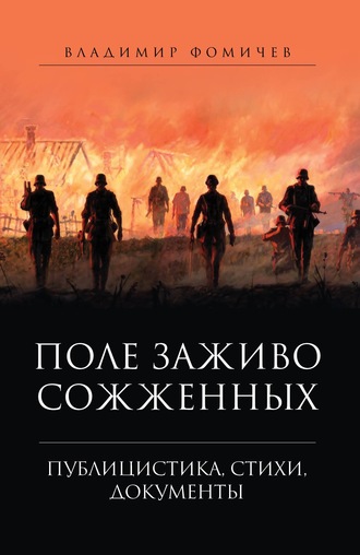 Обложка книги «Поле заживо сожженных»