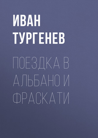 Обложка книги «Поездка в Альбано и Фраскати»