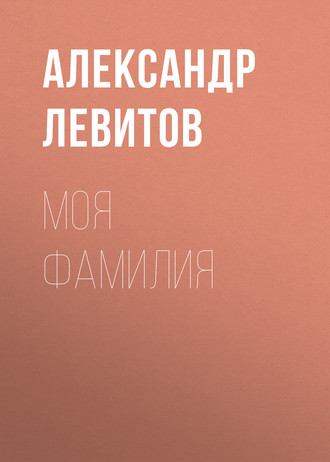 Обложка книги «Моя фамилия»
