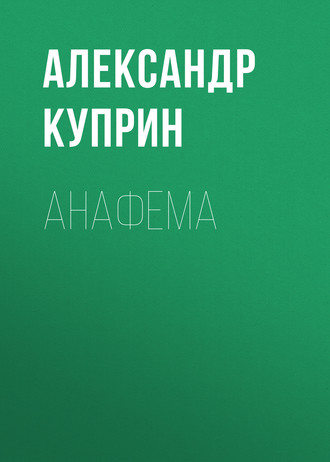 Обложка книги «Анафема»