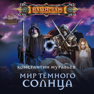 Обложка книги «Мир Тёмного солнца»