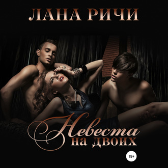 Обложка книги «Невеста на двоих»