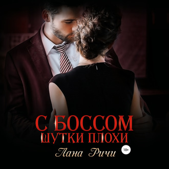 Обложка книги «С боссом шутки плохи!»