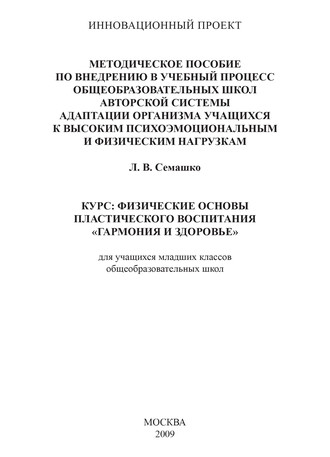 Обложка книги «Методическое пособие по внедрению в учебный процесс общеобразовательных школ авторской системы адаптации организма учащихся к высоким психоэмоциональным и физическим нагрузкам. Курс: Физические основы пластического воспитания «Гармония и здоровье». Для учащихся младших классов общеобразовательных школ»