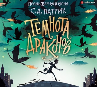 Обложка книги «Темнота драконов»