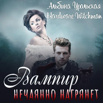 Обложка книги «Вампир нечаянно нагрянет…»