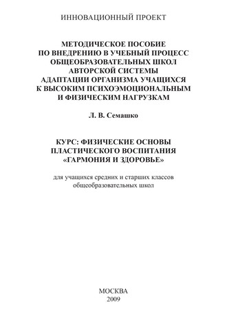 Обложка книги «Методическое пособие по внедрению в учебный процесс общеобразовательных школ авторской системы адаптации организма учащихся к высоким психоэмоциональным и физическим нагрузкам. Курс: Физические основы пластического воспитания «Гармония и здоровье». Для учащихся средних и старших классов общеобразовательных школ»