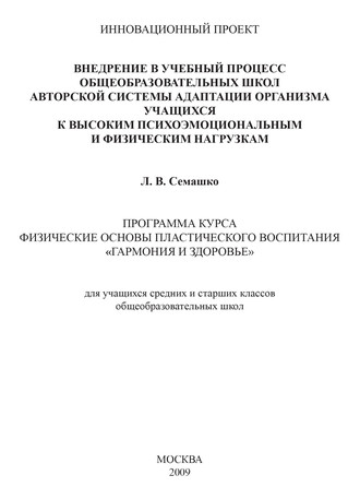 Обложка книги «Внедрение в учебный процесс общеобразовательных школ авторской системы адаптации организма учащихся к высоким психоэмоциональным и физическим нагрузкам. Программа курса Физические основы пластического воспитания «Гармония и здоровье». Для учащихся средних и старших классов общеобразовательных школ»