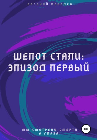 Обложка книги «Шепот стали: Эпизод первый»