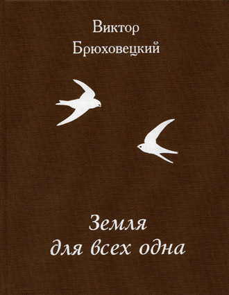 Обложка книги «Земля для всех одна»