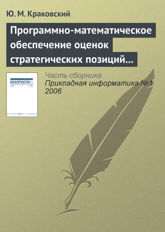 Ю. М. Краковский. Программно-математическое обеспечение оценок стратегических позиций вузов