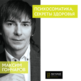 Обложка книги «Психосоматика, секреты здоровья»