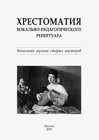 Обложка книги «Хрестоматия вокально-педагогического репертуара. Вокальная музыка старых мастеров»