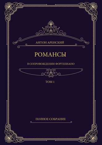 Обложка книги «Романсы в сопровождении фортепиано. Полное собрание. Том 1»