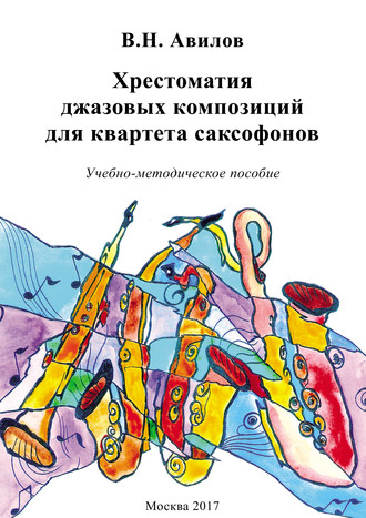 Обложка книги «Хрестоматия джазовых композиций для квартета саксофонов»