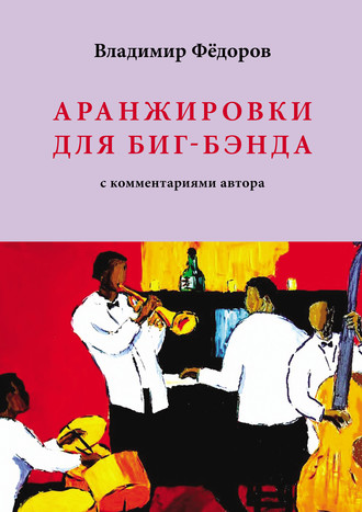 Обложка книги «Аранжировки для биг-бэнда с комментариями автора»