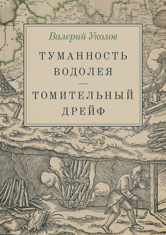 Обложка книги «Туманность Водолея. Томительный дрейф»