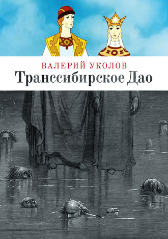 Обложка книги «Транссибирское Дао»