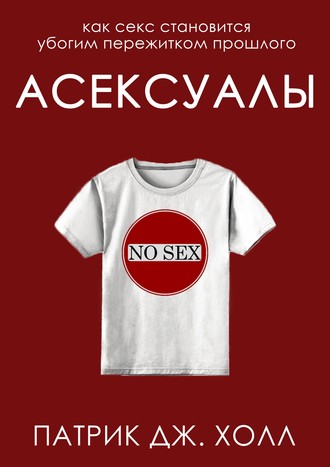 Обложка книги «Асексуалы»