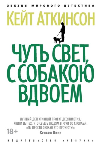 Кейт Аткинсон. Чуть свет, с собакою вдвоем