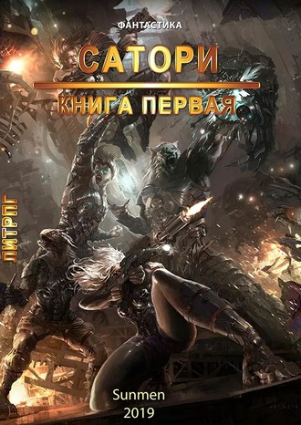 Обложка книги «Сатори. Книга 1»