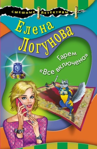 Обложка книги «Гарем «Все включено»»