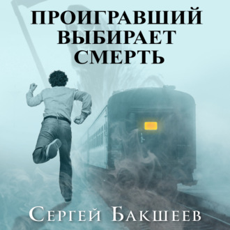 Обложка книги «Проигравший выбирает смерть»