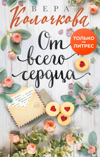 Обложка книги «От всего сердца»