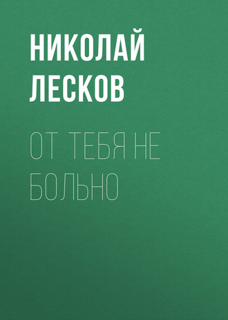 Обложка книги «От тебя не больно»