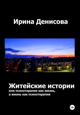 Обложка книги «Житейские истории, или Психотерапия как жизнь, а жизнь как психотерапия»