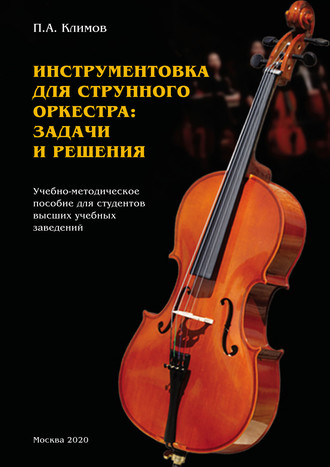 Обложка книги «Инструментовка для струнного оркестра: задачи и решения»