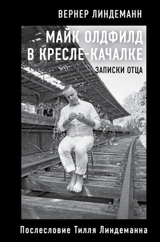 Вернер Линдеманн. Майк Олдфилд в кресле-качалке. Записки отца