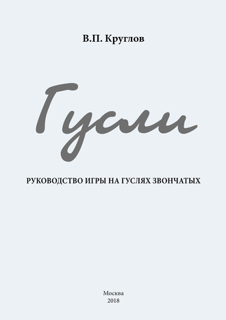 Обложка книги «Гусли. Руководство игры на гуслях звончатых»