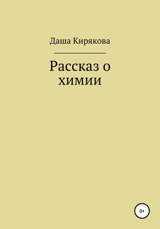Обложка книги «Рассказ о химии»