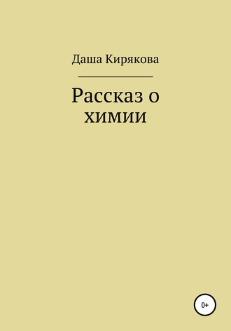 Даша Кирякова. Рассказ о химии