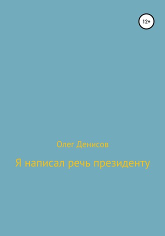 Обложка книги «Я написал речь президенту»