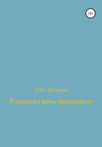 Олег Денисов. Я написал речь президенту