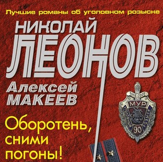 Обложка книги «Оборотень, сними погоны!»