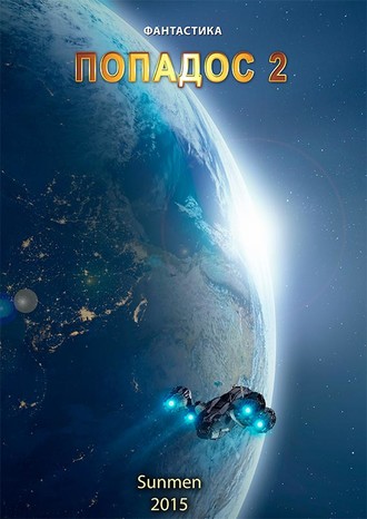 Обложка книги «Попадос. Книга 2»