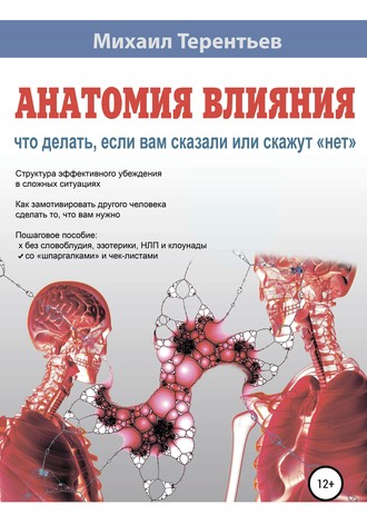Обложка книги «Анатомия влияния. Что делать, если вам сказали или скажут «нет»»