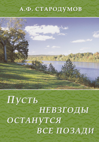 Обложка книги «Пусть невзгоды останутся все позади»