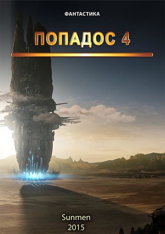 Обложка книги «Попадос. Книга 4»