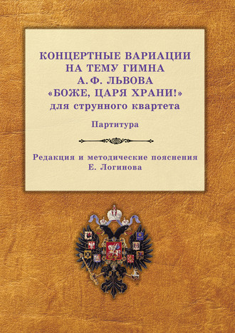 Обложка книги «Концертные вариации на тему гимна А. Ф. Львова «Боже, царя храни!» для струнного квартета. Партитура»