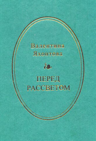 Обложка книги «Перед рассветом»