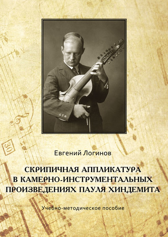 Обложка книги «Скрипичная аппликатура в камерно-инструментальных произведениях Пауля Хиндемита»