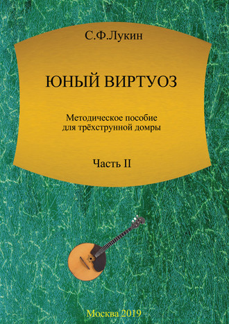 Обложка книги «Юный виртуоз. Методическое пособие для трехструнной домры. Часть II»