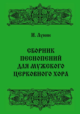 Обложка книги «Сборник песнопений для мужского церковного хора»