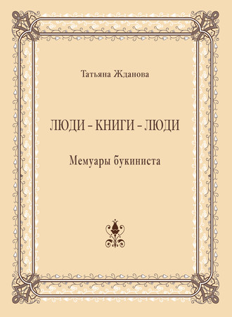 Обложка книги «Люди – книги – люди. Мемуары букиниста»