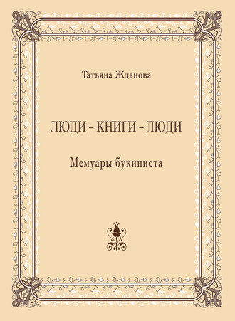 Татьяна Жданова. Люди – книги – люди. Мемуары букиниста