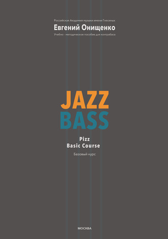 Обложка книги «Jazz Bass. Базовый курс»